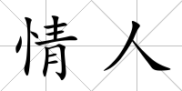 情人