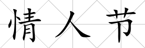 情人節