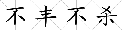不豐不殺