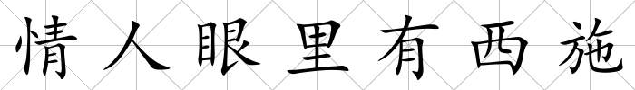 情人眼里有西施