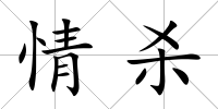 情殺