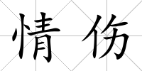 情傷