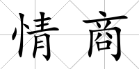 情商