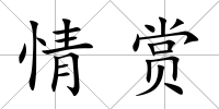 情賞