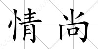 情尚