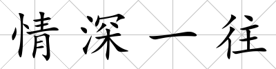 情深一往