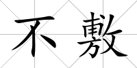 不敷