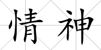 情神