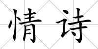 情詩