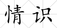 情識