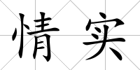 情實