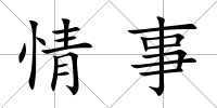 情事