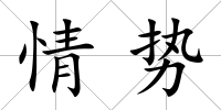 情勢