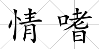 情嗜