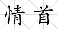 情首