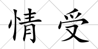 情受