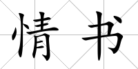 情書