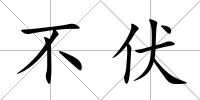 不伏