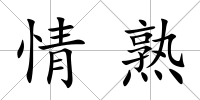 情熟