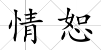 情恕