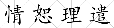 情恕理遣