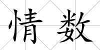 情數(shù)