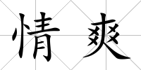 情爽