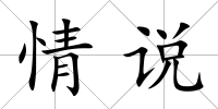 情說
