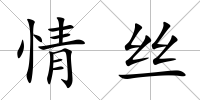 情絲