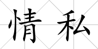 情私