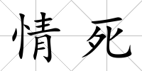 情死