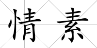 情素