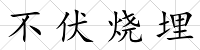 不伏燒埋