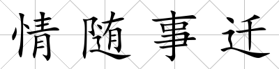 情隨事遷