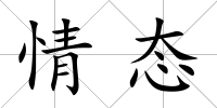 情態(tài)