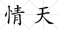情天