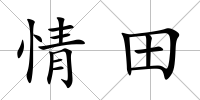 情田