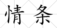 情條