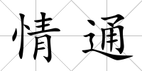 情通
