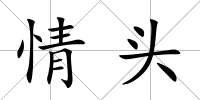 情頭