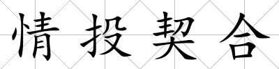 情投契合