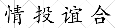 情投誼合