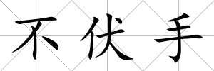 不伏手