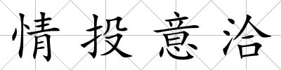 情投意洽