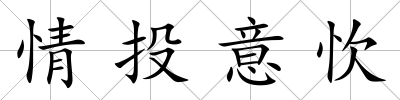 情投意忺