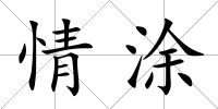 情涂