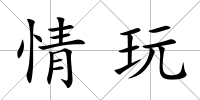 情玩