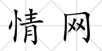 情網(wǎng)
