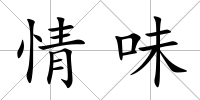 情味