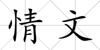 情文